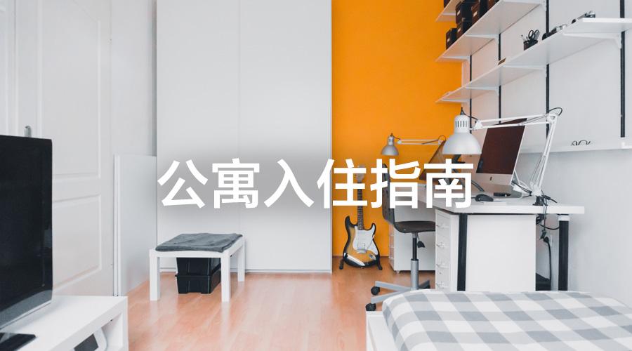 美国留学租房攻略 | 公寓入住指南 - 知乎
