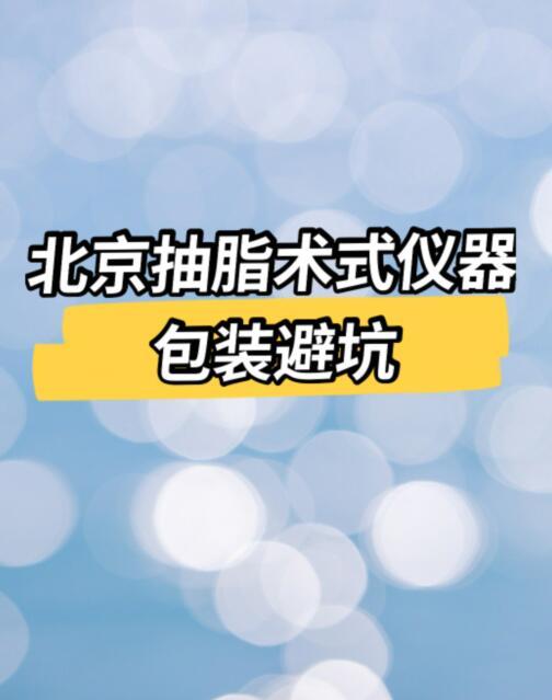 北京吸脂哪种术式好?负压,水动力,威塑,5g,黄金微雕,钻石精雕?