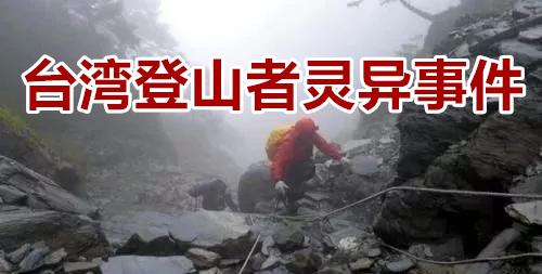 台湾十大诡异事件奇莱山登山者诡异失踪现场留下三双筷子