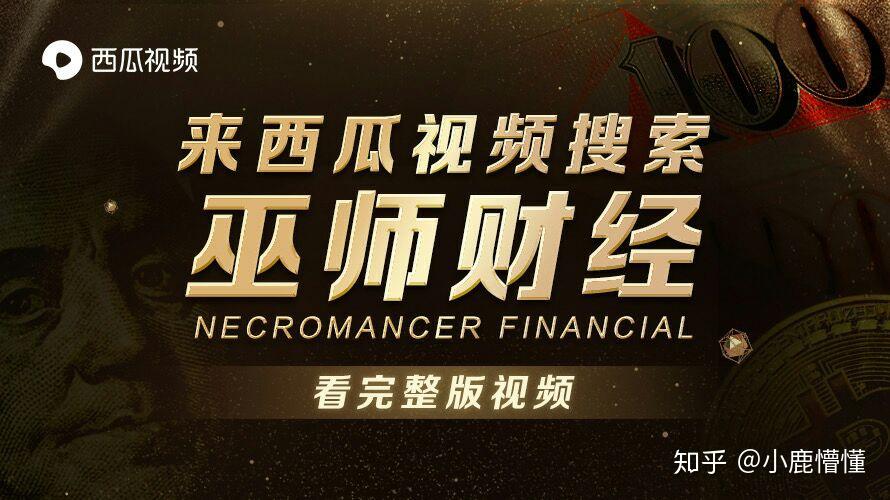 巫师财经开播一周年快乐