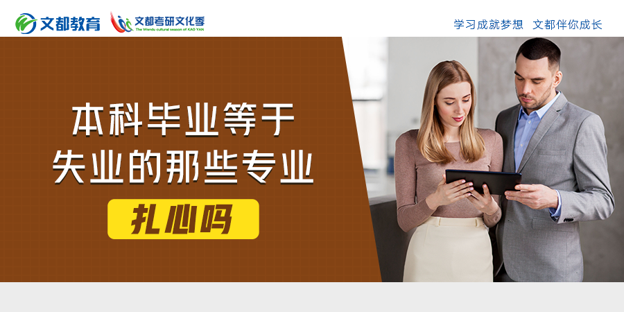 本科毕业等于失业的那些专业，扎心吗？ - 知乎