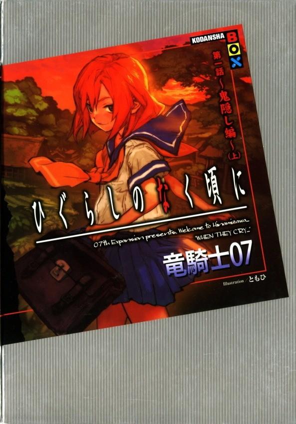 龙骑士07回顾寒蝉鸣泣之时系列十五周年