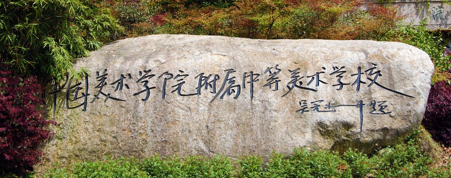 初中生怎么考美院附中