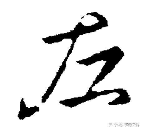 左姓汉字演变过程和左氏起源荀卿庠整理 - 知乎