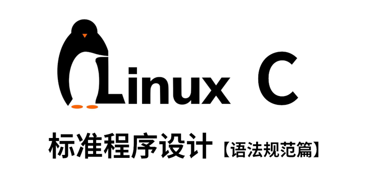 Linux C 标准程序设计 语法规范篇 知乎