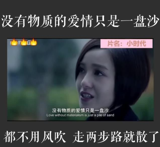就像电影《小时代》中顾里说是"没有物质的爱情就像一盘散沙",金钱是