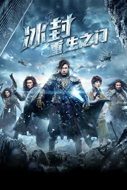 冰封:重生之门