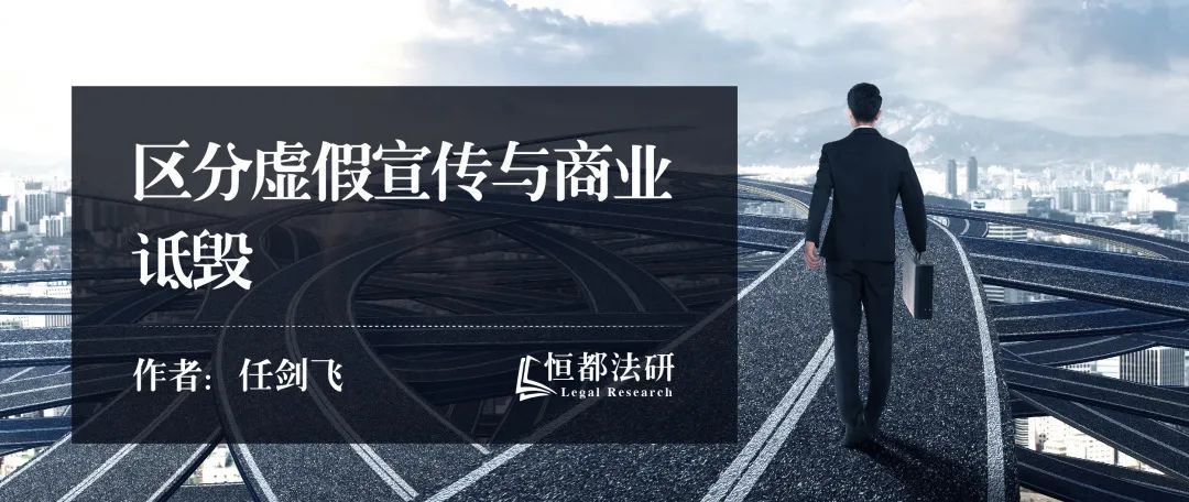 商业宣传不正当竞争认定中，如何区分“虚假宣传”与“商业诋毁” - 知乎
