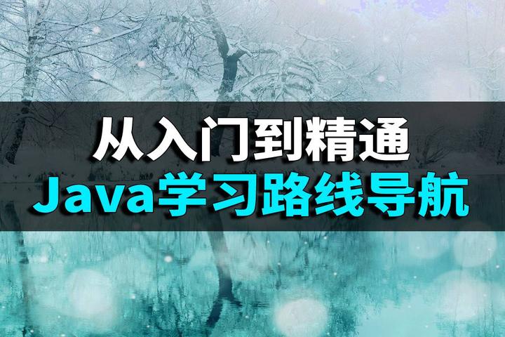 从入门到精通,Java学习路线导航 - 知乎