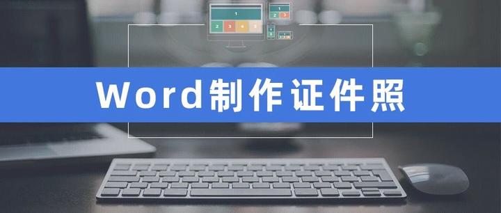不会ps没关系 用word更换证件照背景色只要10秒 知乎 不会ps没关系 用word更换证件照背景色只要10秒 知乎
