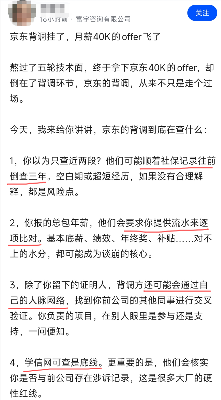 京东背调爆料:月薪40K的offer飞了,熬过了五轮技术面,终于拿下京东40K的offer,结果却倒在了背调环节。京东的背调,从来不只是走个 ...
