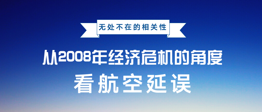 從2008年次貸危機看航空延誤