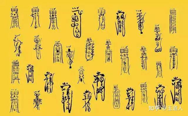 道教符咒有多“酷”! - 知乎