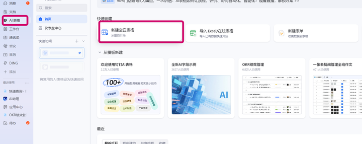 打开钉钉 AI 表格创建一张空表