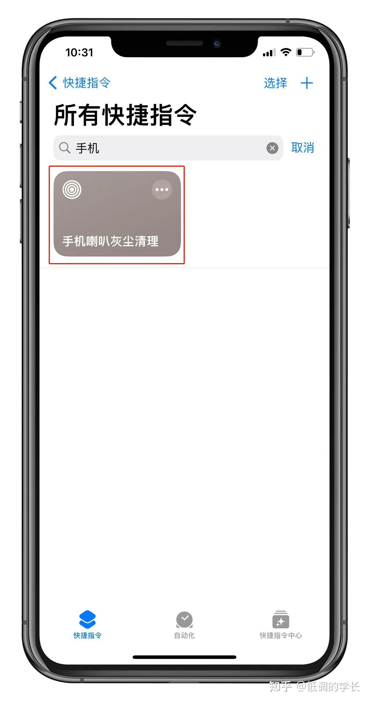 ios快捷指令:手机喇叭如何清理灰尘?