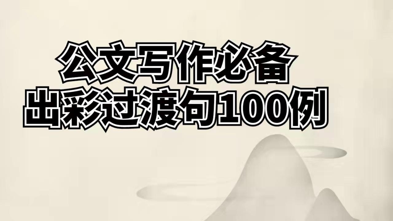 100例精彩过渡句，让文稿更有韵味。 - 知乎