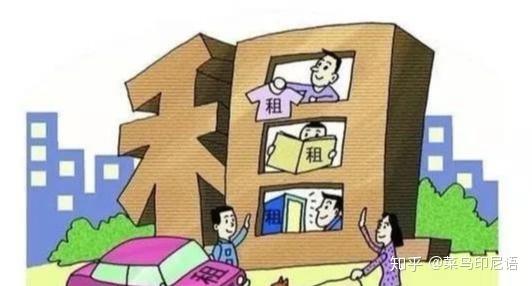 干货系列 在印尼租房需要注意什么 知乎