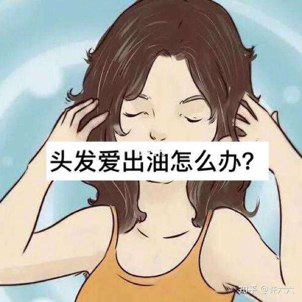 拒做头油女孩75去除头油小知识学起来75