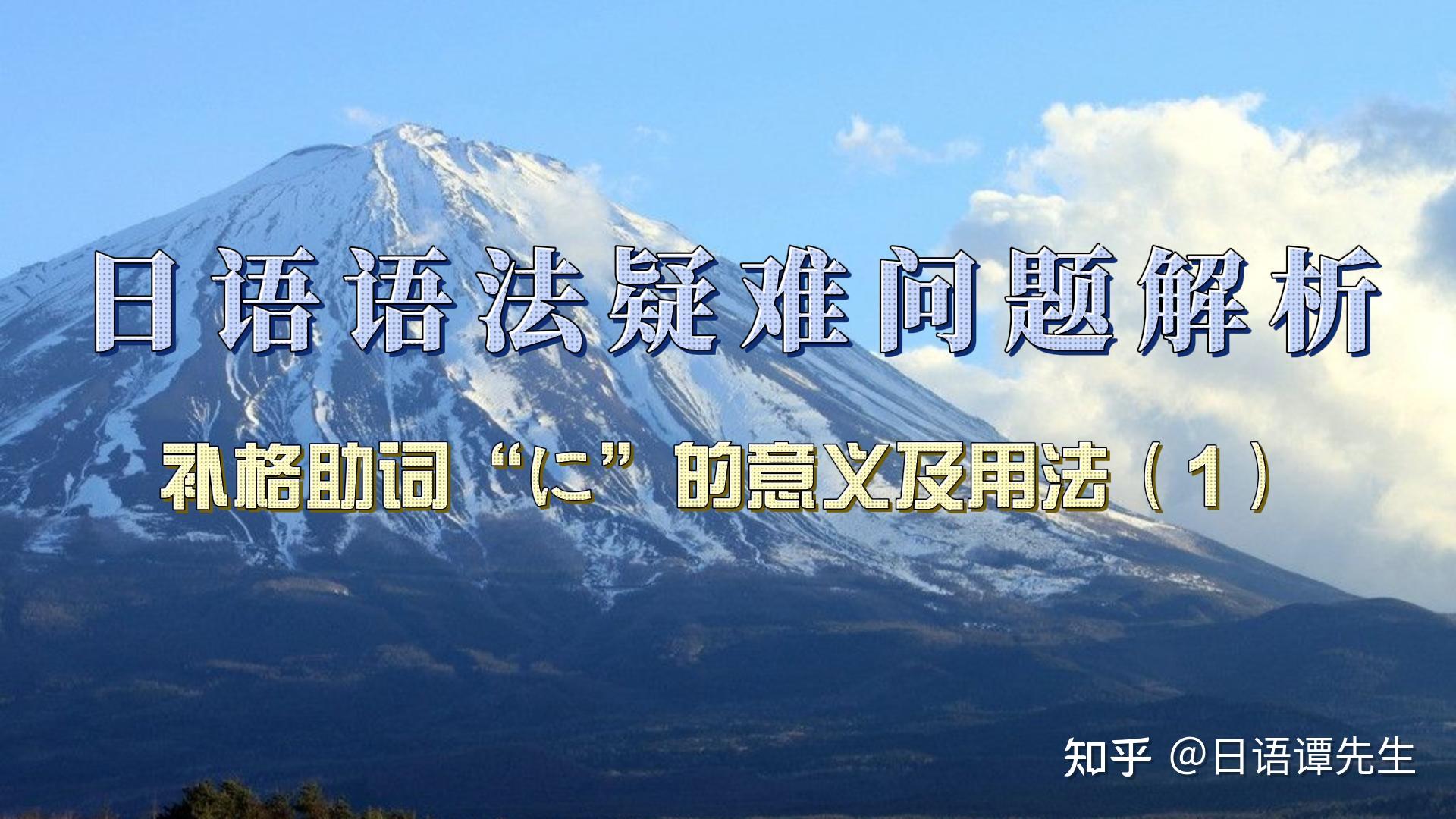 日语疑难语法问题解析：补格助词“に”的意义及用法（1） - 知乎