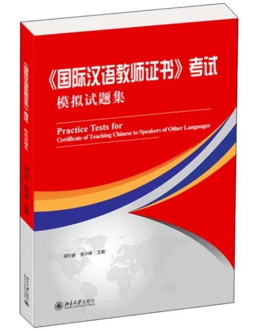 汉办的国际汉语教师证书考试需要哪些参考书?
