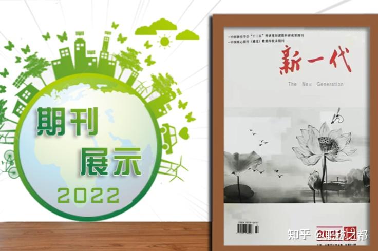 新一代杂志发表指南栏目设置收录要求值得收藏