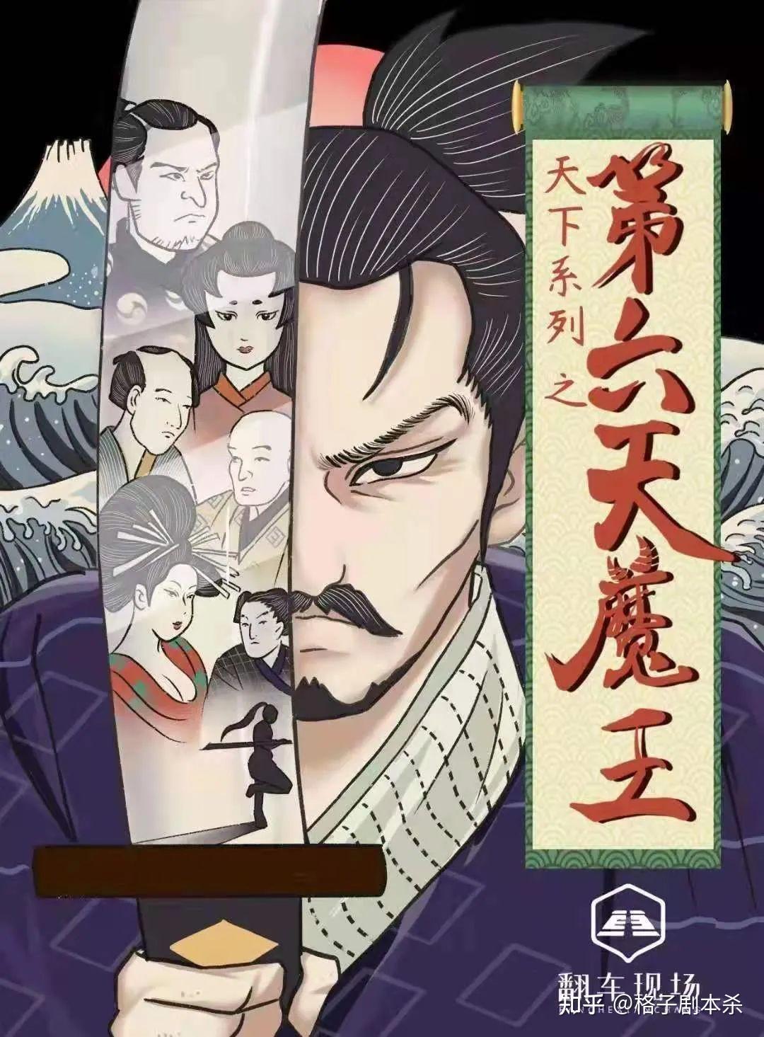 《第六天魔王》剧本杀复盘（完整版）真相答案+线索推理+故事还原解析揭秘 知乎