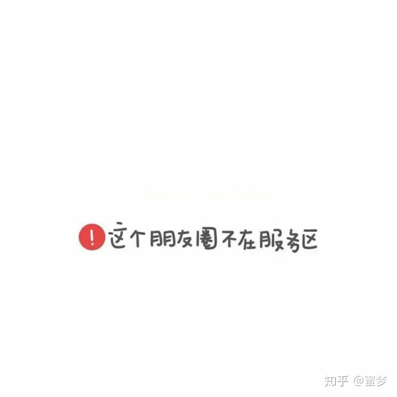 抖音热门背景图这个朋友圈不在服务区