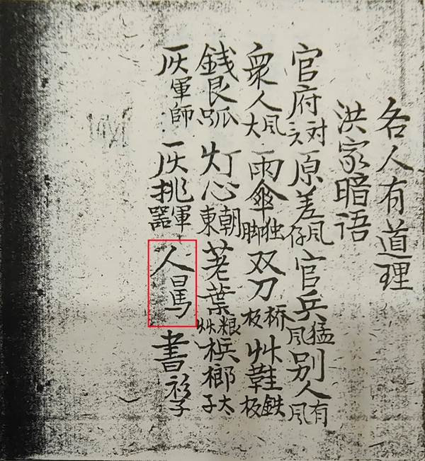 是biang,是shuar,还是贼?——谈源于清代洪门秘符的复杂汉字 (洪门复杂秘字的原义) - 知乎