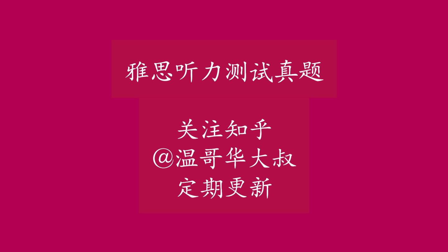 雅思听力真题打卡21apr23原文 知乎