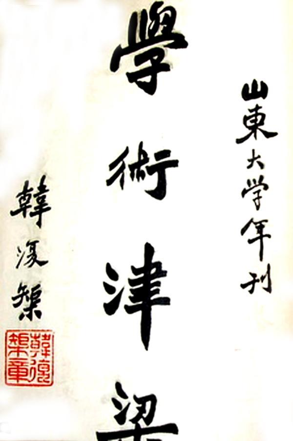 擅书法发迹…韩与张宗昌的不同,是由于文野之分