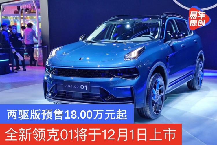 全新领克01将于12月1日上市两驱版预售1800万元起