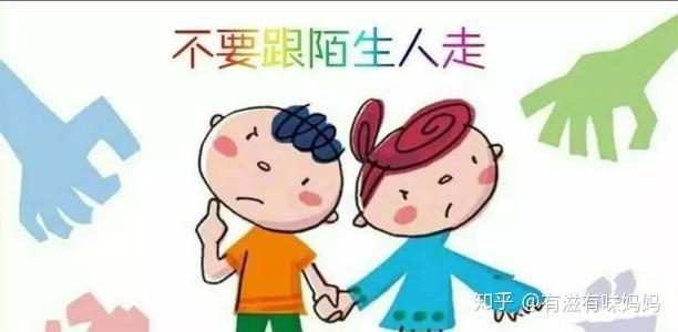 安全教育无小事生活处处是课堂孩子当别人向你求助怎么办
