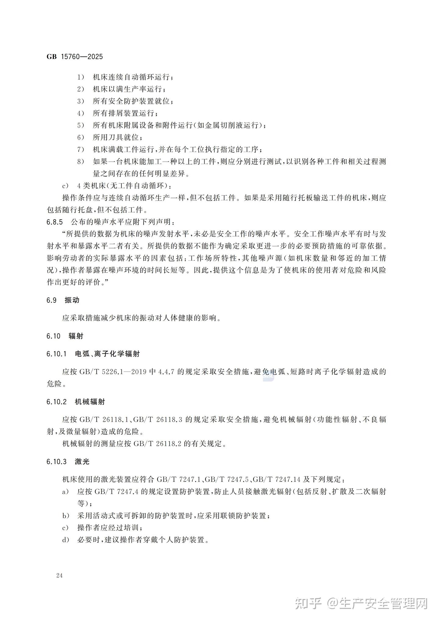 15760 GB 15760-2025 金属切削机床 安全防护通用技术规范 - 知乎