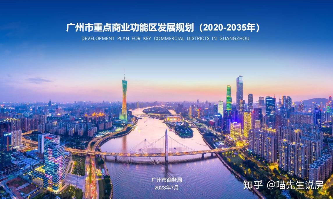 5大世界级商圈来了!广州规划打造33个重点商圈,这些地方要崛起!!! - 知乎
