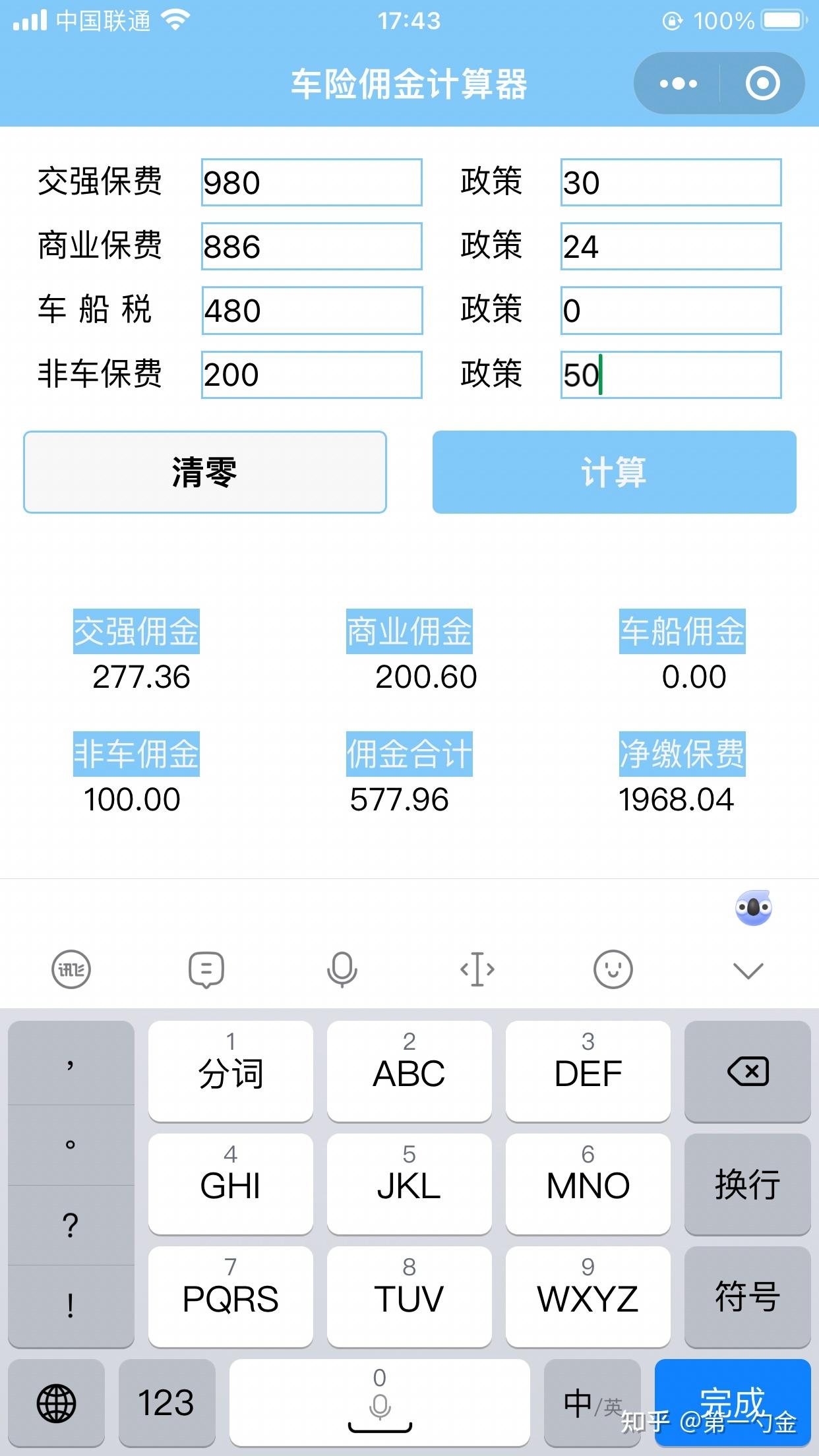 车险计算器车险佣金计算器app