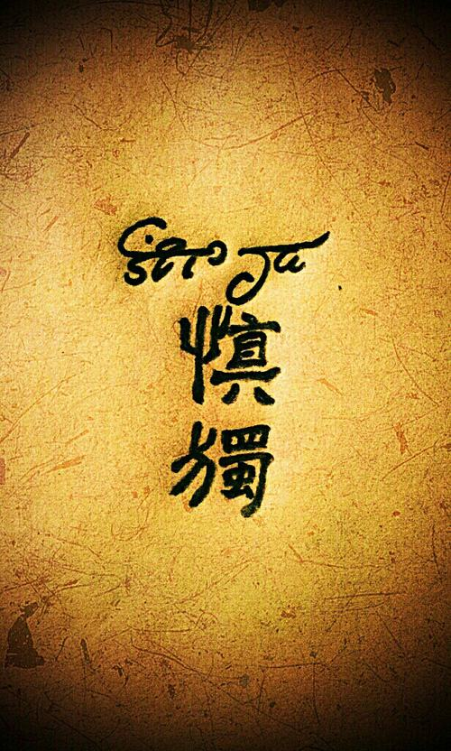 慎独:君子慎独精神。 - 知乎