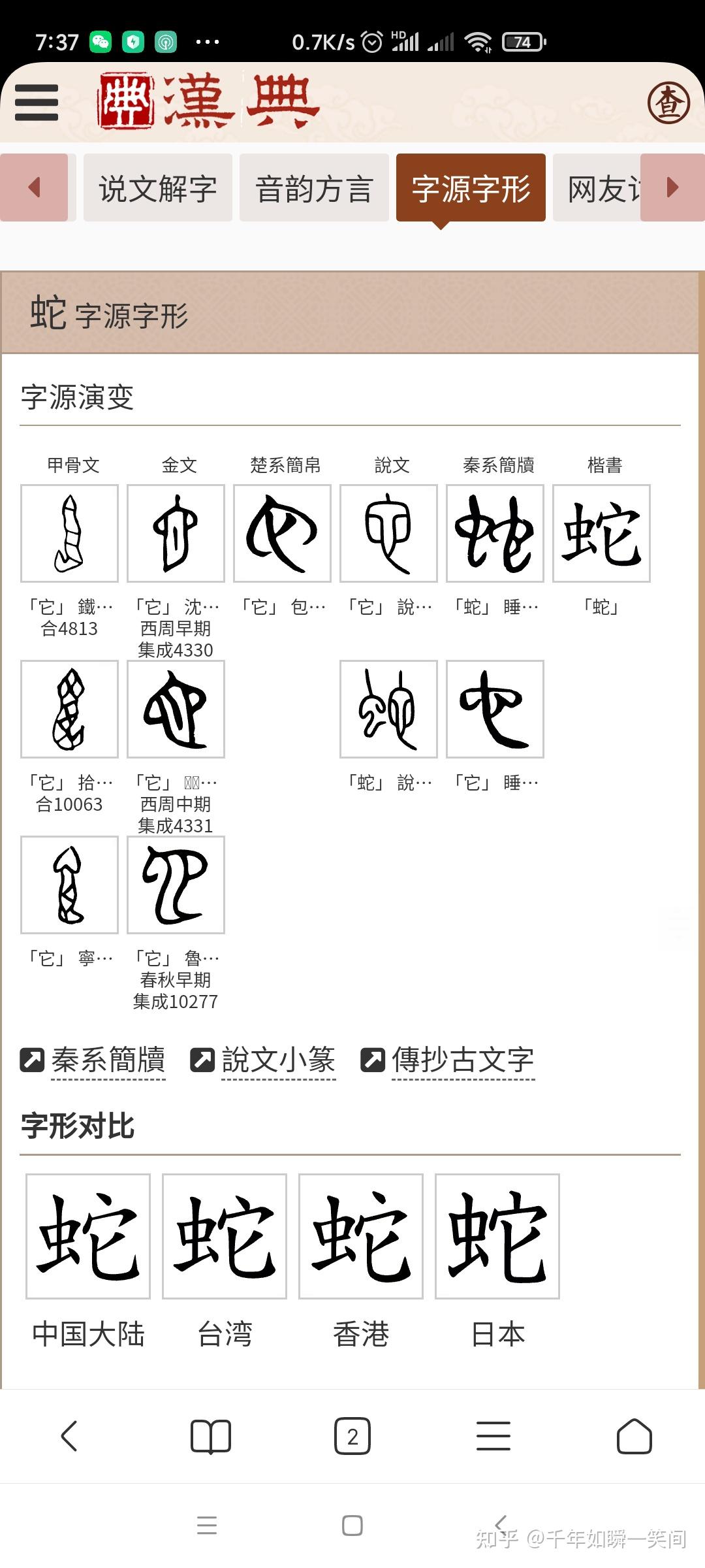 蛇的汉字演变过程图图片