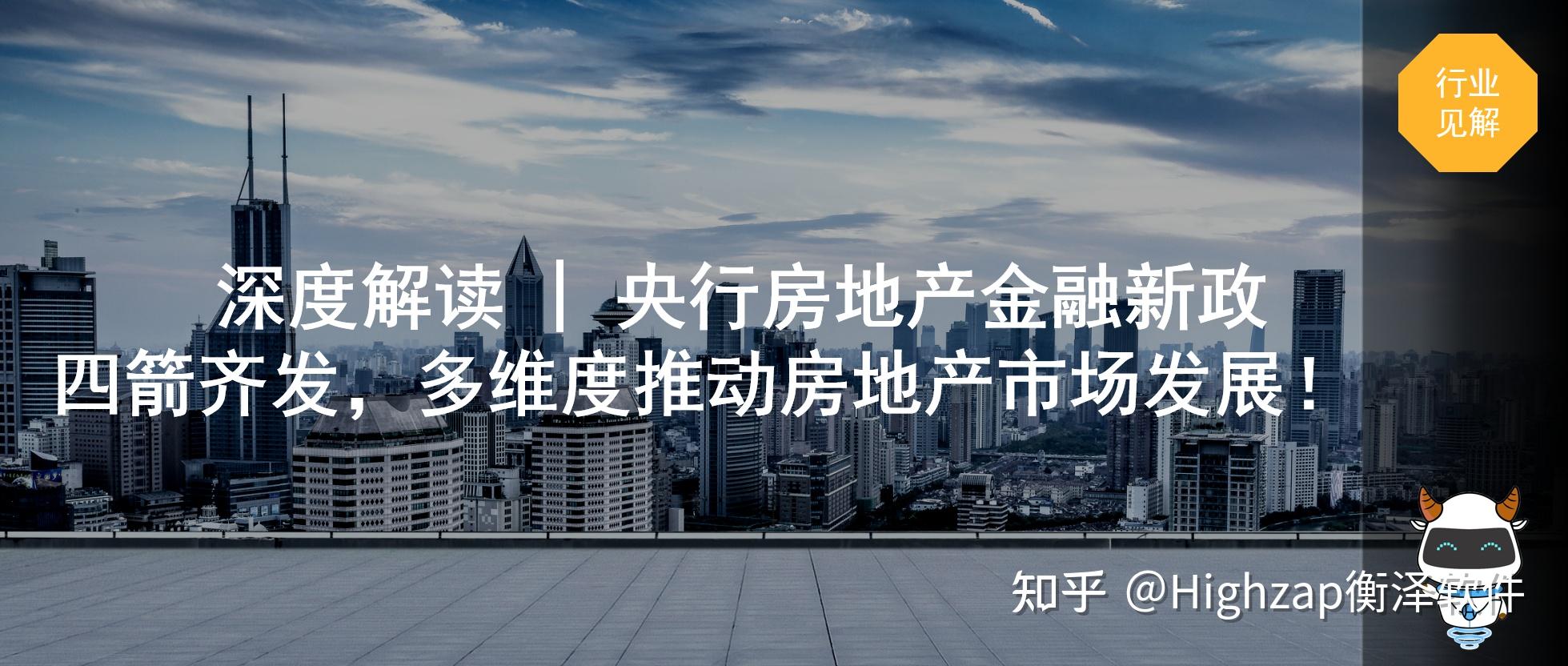 深度解读 | 央行房地产金融新政四箭齐发,多维度推动房地产市场发展! - 知乎