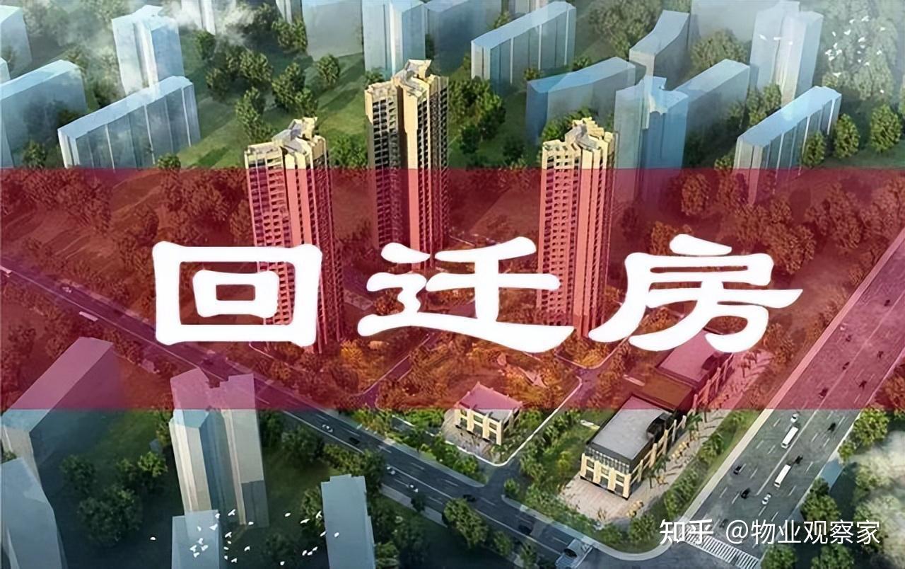 回迁安置房小区物业管理难题与破解 - 知乎