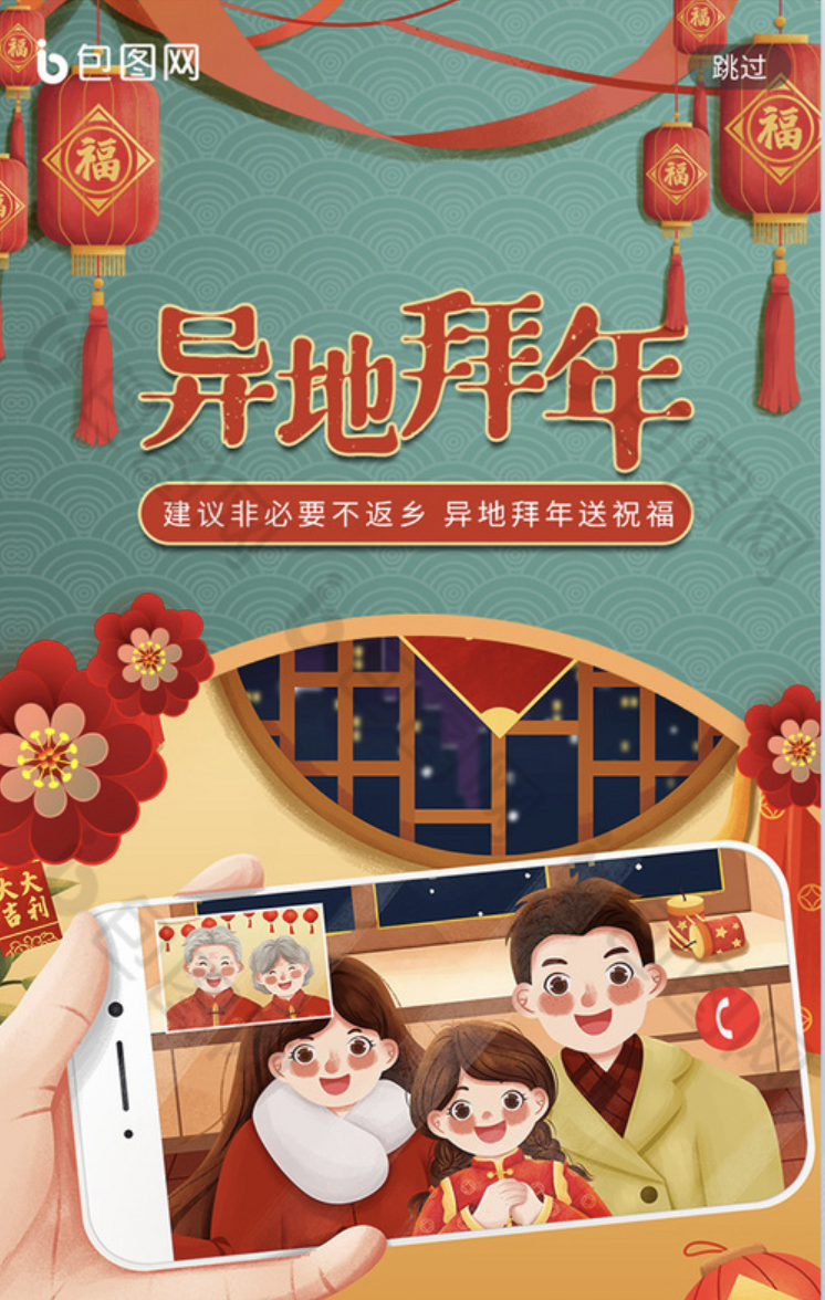 2021年异地拜年趋势海报