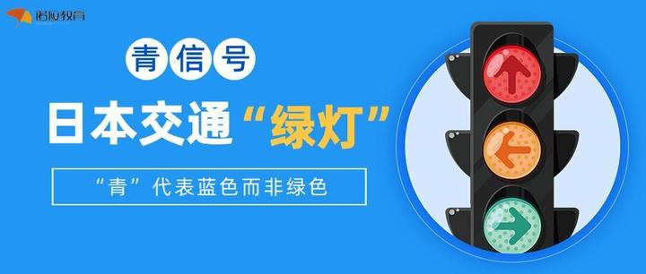 为什么日本把绿灯叫做 青信号 知乎 为什么日本把绿灯叫做 青信号 知乎