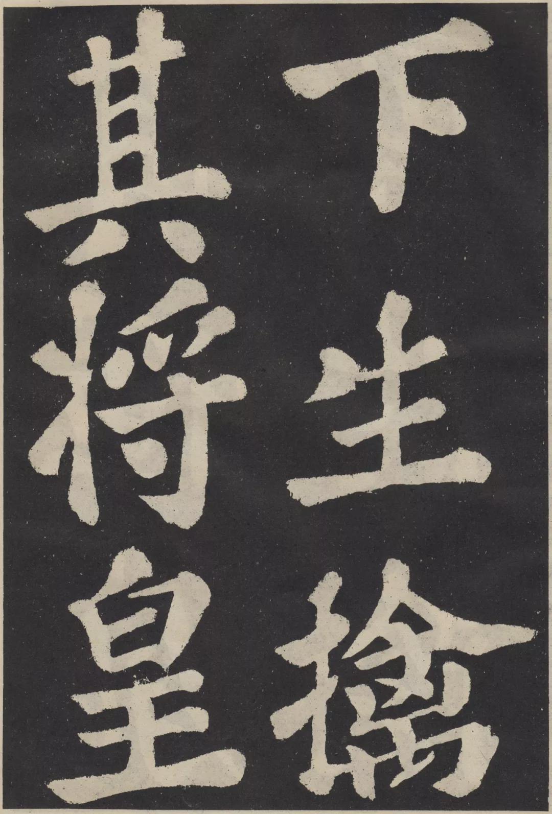 苏轼楷书丰乐亭记雍容俊迈