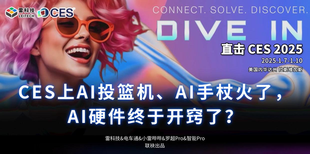 CES上AI投篮机、AI手杖火了，AI硬件终于开窍了？ - 知乎