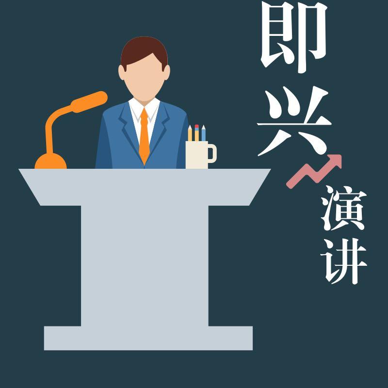 即兴发言相关问答
