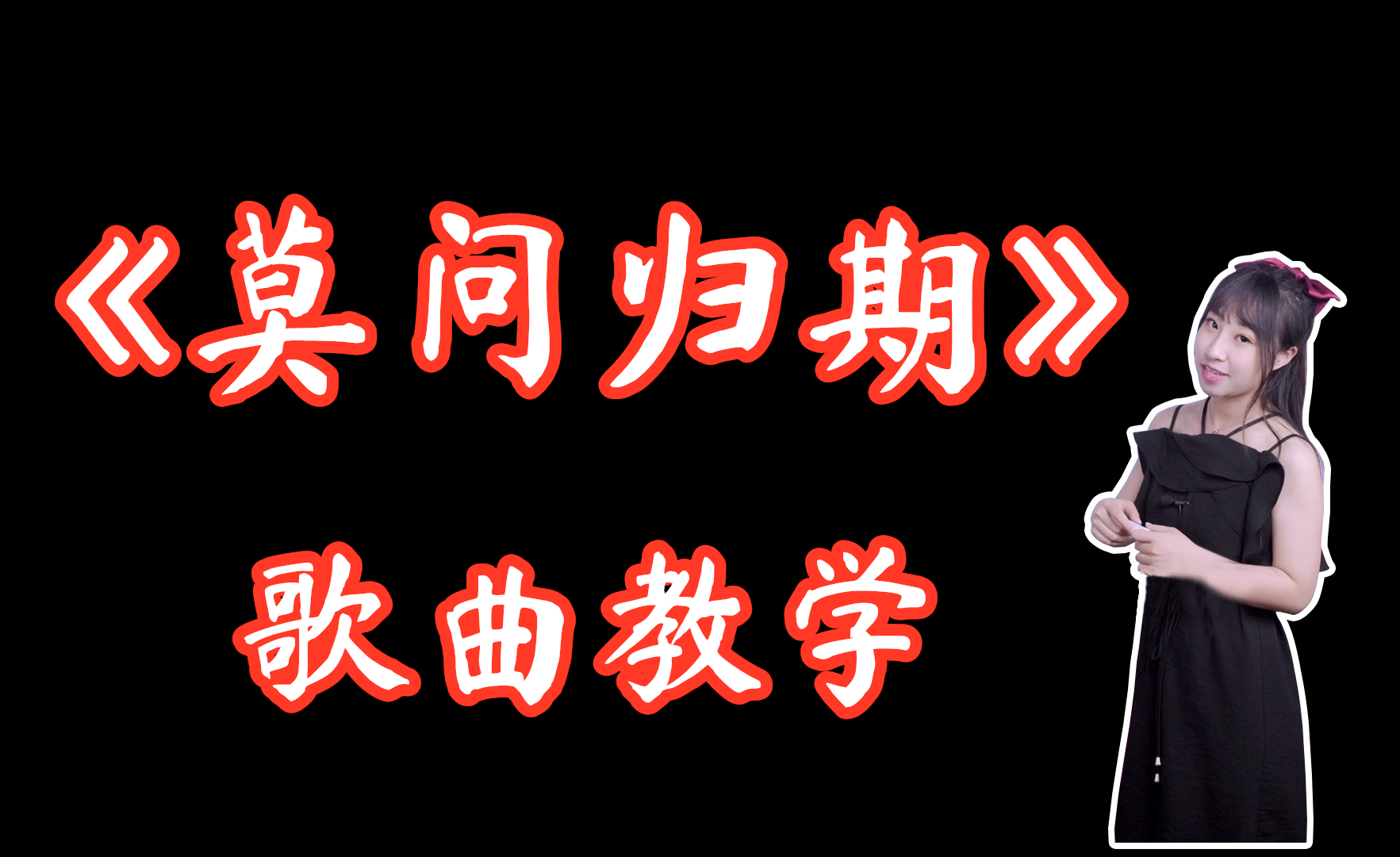 100首古風歌曲推薦《莫問歸期》