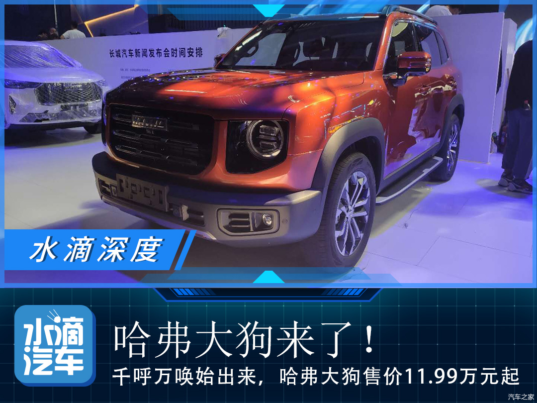 千呼万唤始出来哈弗大狗售价1199万元起