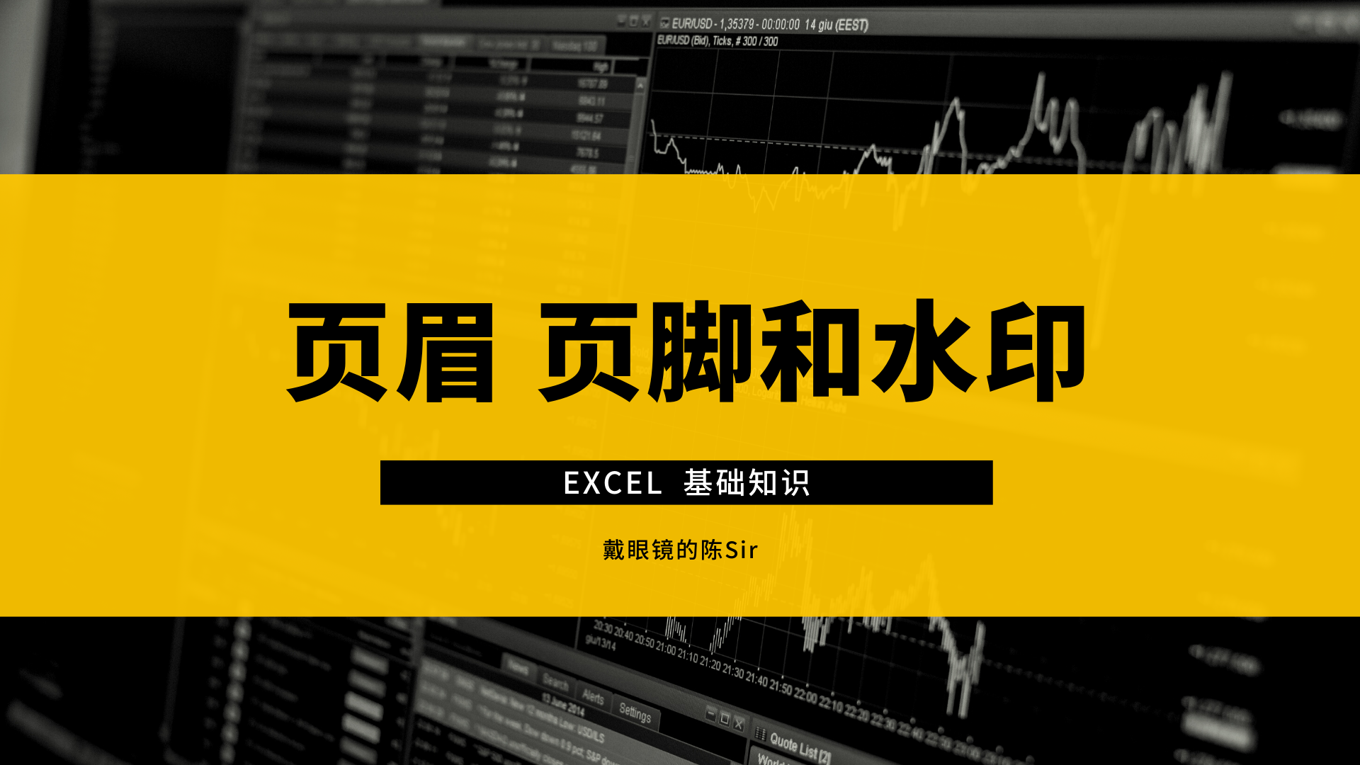 Excel基础知识 随心所欲地设置任何页眉 页脚和水印的方法 知乎