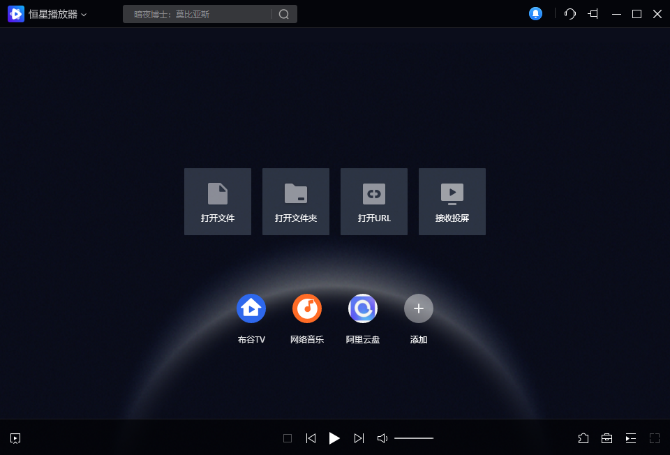 恒星播放器(电脑端)