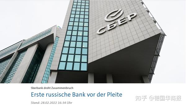 的说法,被制裁的俄罗斯储蓄银行的欧洲公司(sberbank europe ag)面临破产!对于欧洲储蓄银行破产的报道欧洲储蓄银行是俄罗斯联邦储蓄(sberbank)的