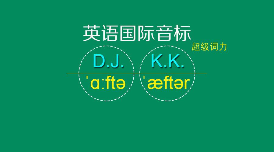 英语国际音标 D J 英 音标 K K 美 音标丨5分钟搞清楚 知乎